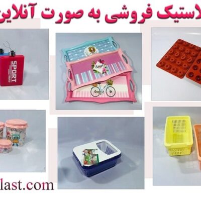 پلاستیک فروشی به صورت آنلاین در یکتا پلاست
