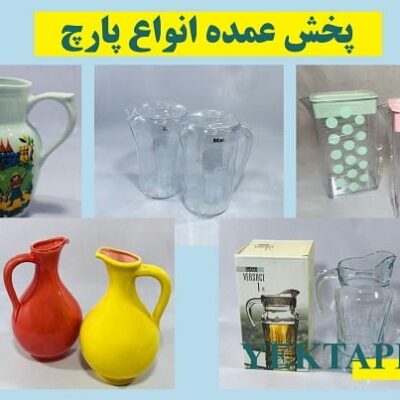 پخش عمده انواع پارچ