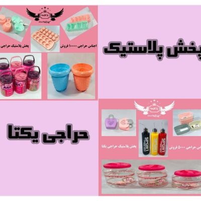 پخش پلاستیک حراجی یکتا - تصویر شاخص
