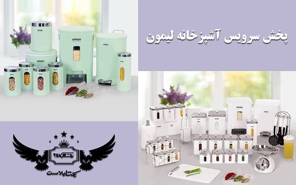 پخش سرویس آشپزخانه لیمون در یکتا پلاست