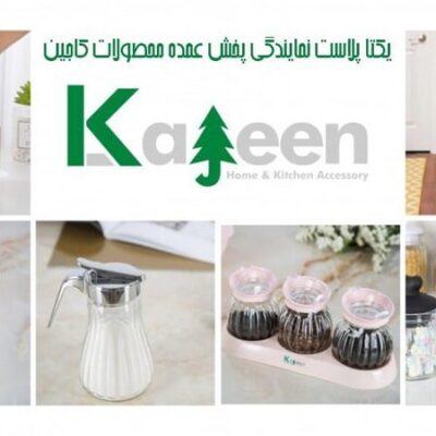 پخش محصولات با کیفیت در نمایندگی کاجین