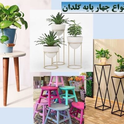 فروش انواع چهارپایه گلدان در یکتا پلاست