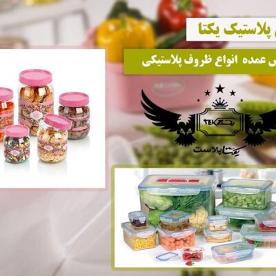 پخش عمده انواع ظروف پلاستیکی در پخش یکتا