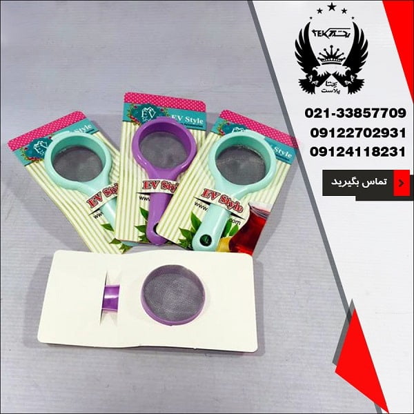 فروش صافی چای Ev Style - پخش پلاستیک یکتا