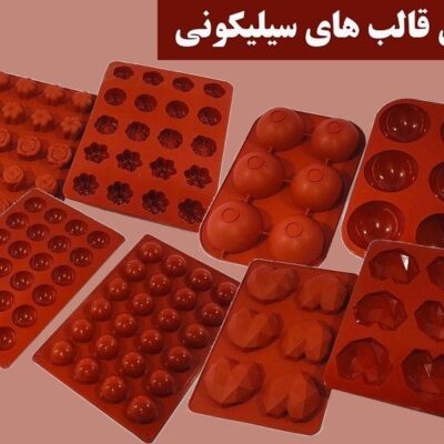 ویژگی های قالب های سیلیکونی چند منظوره