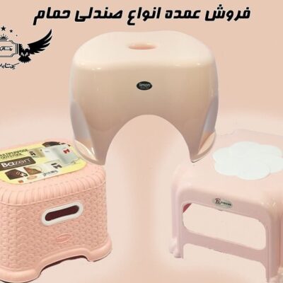 فروش انواع صندلی حمام در پخش یکتا