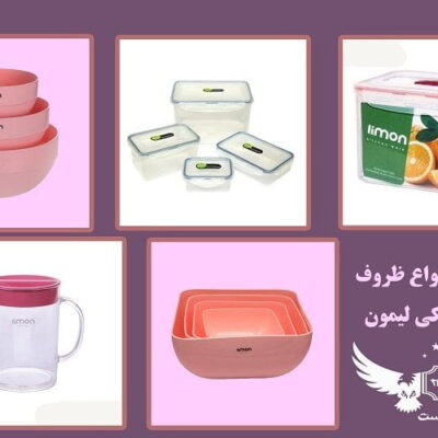 فروش انواع ظروف پلاستیکی لیمون