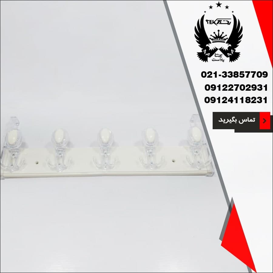 فروش عمده انواع رخت آویز بورا مدل تینا - پخش پلاستیک یکتا