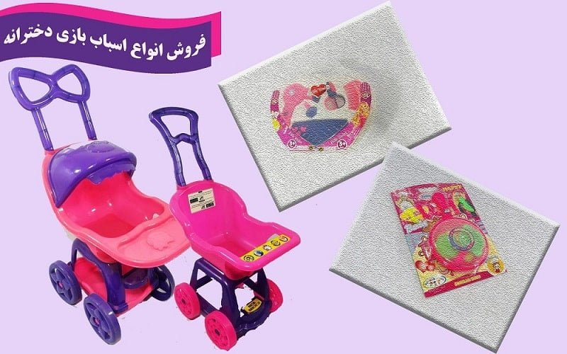 اسباب بازی دخترانه - پخش عمده اسباب بازی دخترانه